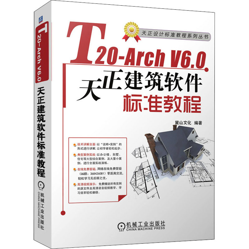 T20-Arch V6.0天正建筑软件标准教程 麓山文化 编 建筑/水利（新） wxfx