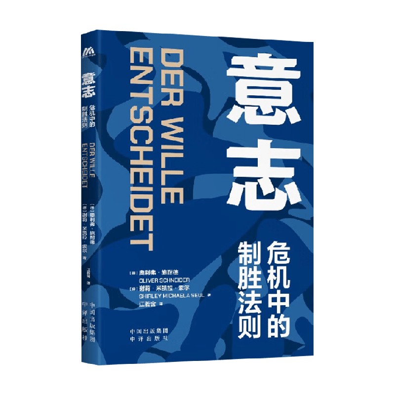 【正版书籍】意志 危机中的制胜法则 奥利弗 施耐德 著 集娱乐性的冒险小说和危机应对指南于一体 心理学怎么看?