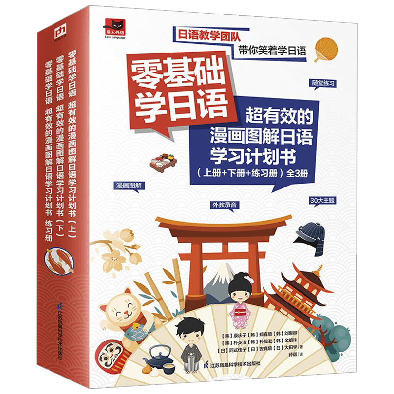 【正版书籍】零基础学日语 超有效的漫画图解日语学习计划书 上册 下册 练习册 全3册 阿式佳子等 著 外语学习