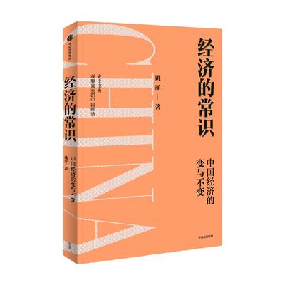 【正版书籍】经济的常识 姚洋著 分析中国经济的挑战与发展 读懂政策逻辑 把握未来趋势 经济周期 共同富裕