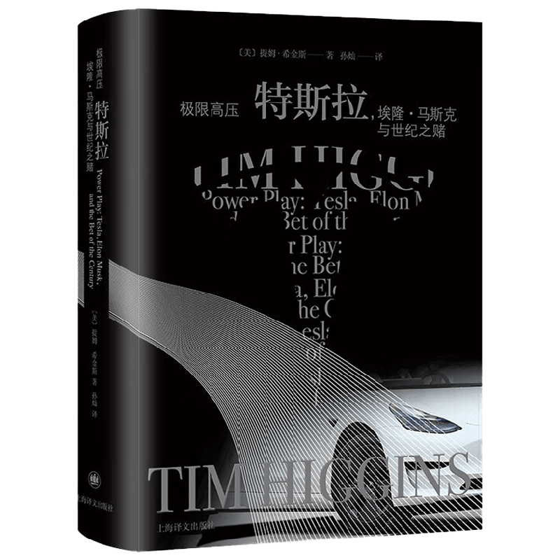【正版书籍】极限高压 特斯拉 提姆·希金斯 著 管理