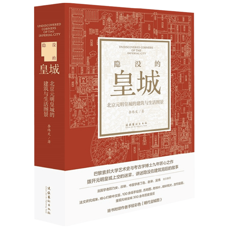 【正版书籍】隐没的皇城 李纬文 著 建筑艺术