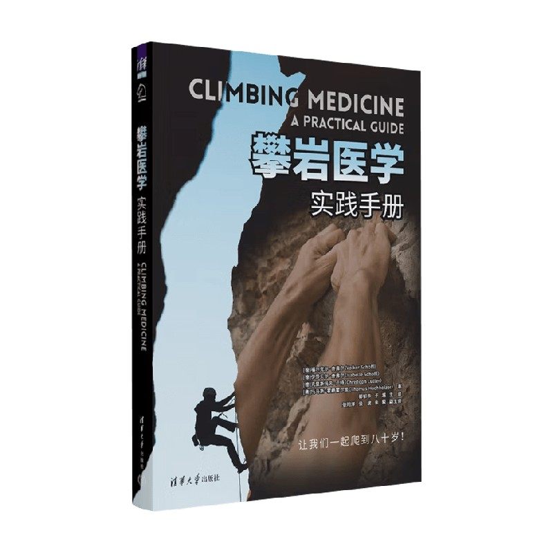 攀岩医学福尔克尔·舍弗尔