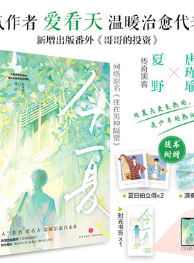 【正版书籍】【赠夏日拍立得+演奏会门票+时光书签】今夏 爱看天 著 网络原名住在神隔壁 新增番外哥哥的投资 青春文学