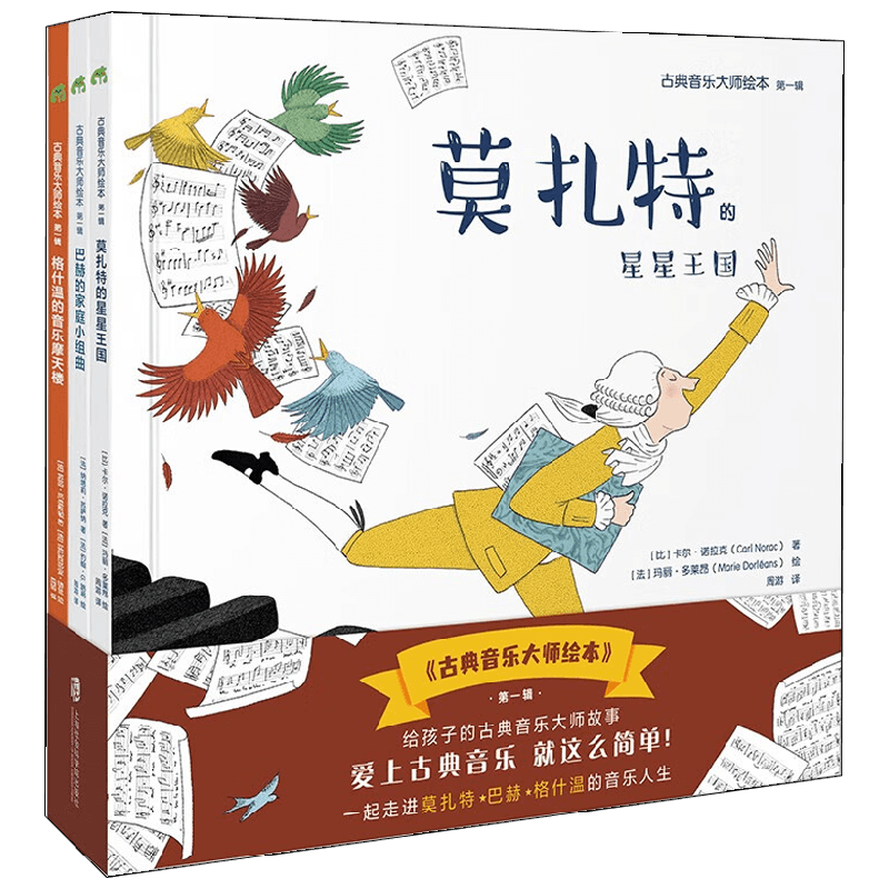 【正版书籍】古典音乐大师绘本 第一辑 精装全3册 7-10岁 卡尔·诺拉克等 著 儿童绘本