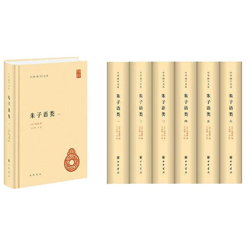 朱子语类 全六册 黎靖德 编著 国学古籍