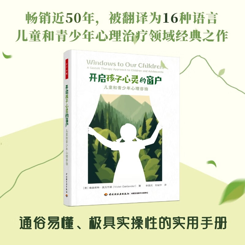 开启孩子心灵的窗户心理学