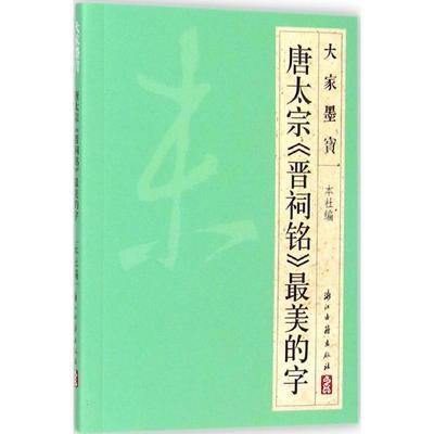 唐太宗《晋祠铭》最美的字 浙江古籍出版社 编 著 书法/篆刻/字帖书籍 wxfx