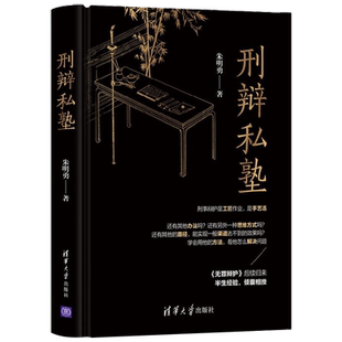 【正版书籍】刑辩私塾 朱明勇 著 法律