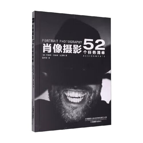 肖像摄影52个任务清单
