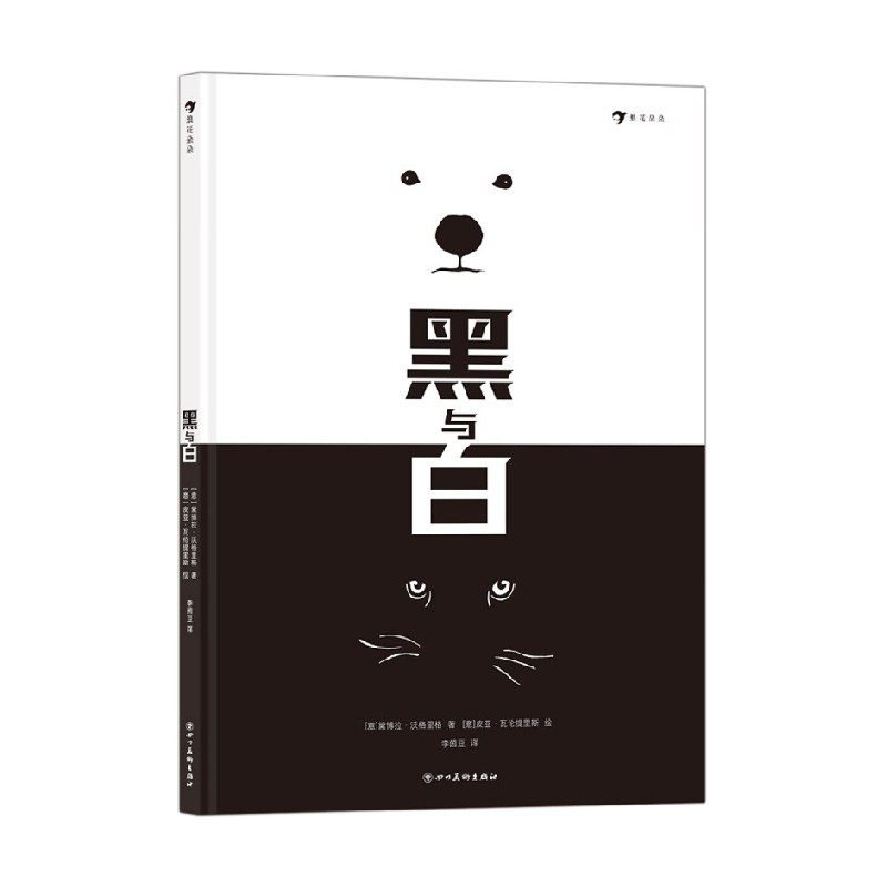 【正版书籍】黑与白 2-7岁 黛博拉·沃格里格 著 儿童绘本