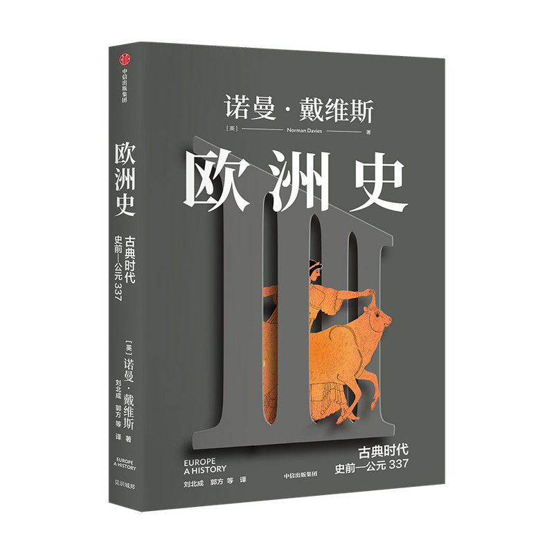 【正版书籍】欧洲史:古典时代 (史前—公元337)诺曼·戴维斯 著 哲学