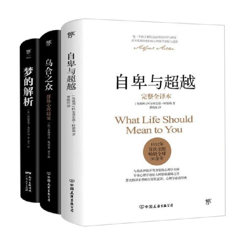 自卑与超越+乌合之众+梦的解析