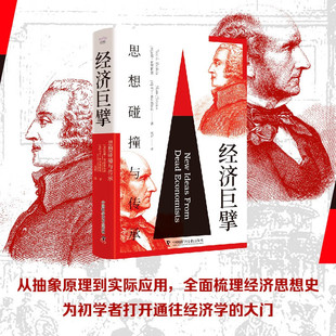 刷边版 经济巨擘 思想碰撞与传承 托德·布赫霍尔茨等 著 经济