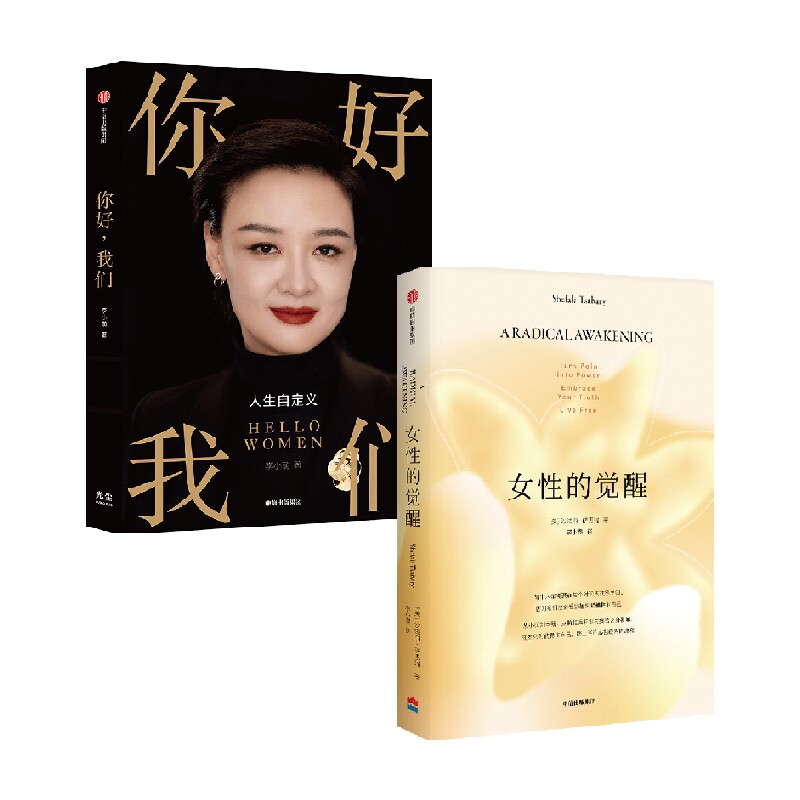 【正版书籍】女性的觉醒+你好 我们 沙法丽·萨巴瑞等 著 励志