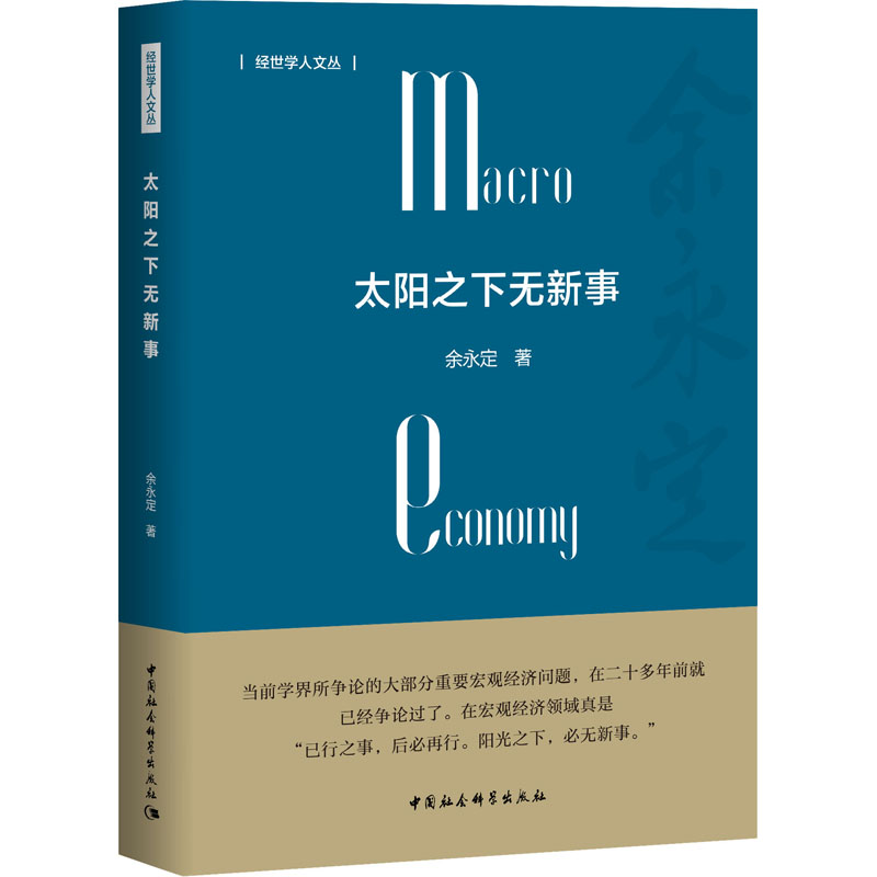 太阳之下无新事余永定著中国经济/中国经济史 wxfx-封面