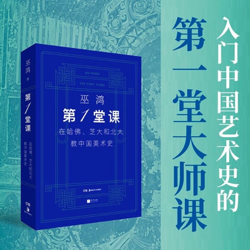 第一堂课 在哈佛 芝大和北大教中国美术史 巫鸿 著 艺术史