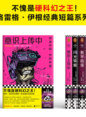 【正版书籍】格雷格 伊根经典短篇系列 全3册 格雷格·伊根 著 小说