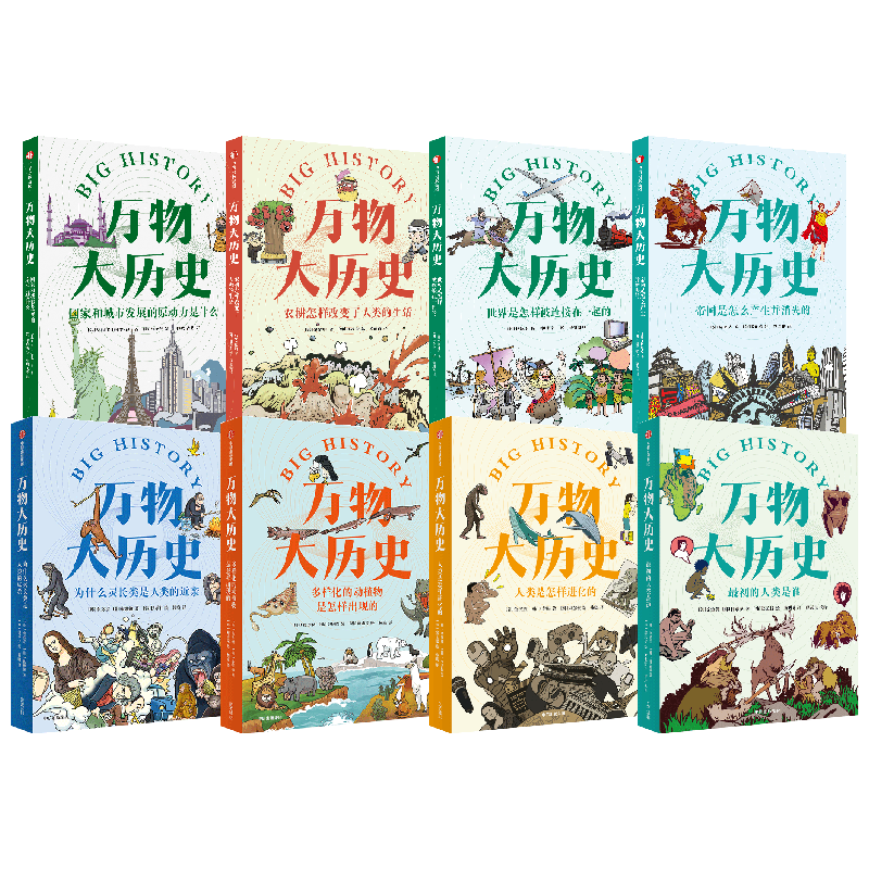 【正版书籍】万物大历史 套装8册 学习大历史思维 给孩子一套崭新的世界观 姜方植 姜贤植等著  让庞杂的全科知识变得一目了然