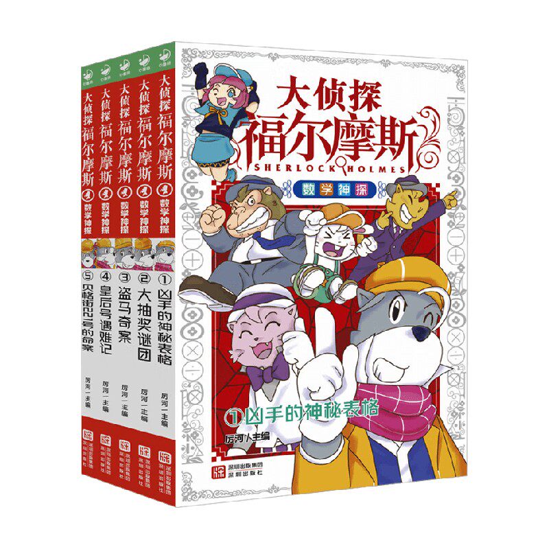 大侦探福尔摩斯数学神探
