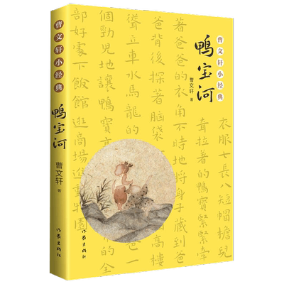 【正版书籍】曹文轩小经典  鸭宝河 曹文轩 著 童书