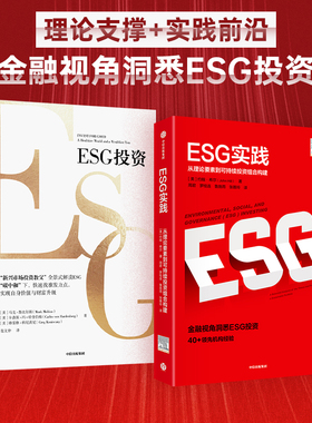 【正版书籍】ESG投资+ESG实践 套装2册 马克·墨比尔斯 著 金融