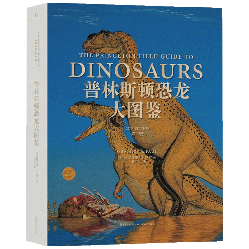 【正版书籍】普林斯顿恐龙大图鉴 第二版  格雷戈里·S.保罗 著 科普