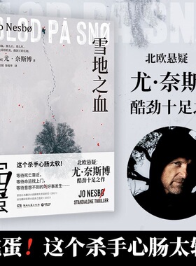 【正版书籍】雪地之血 尤·奈斯博 著 小说 北欧悬疑 酷劲十足 两个搞砸差事的杀手 一腔难以言说的温柔 谱写不同的人生变奏曲
