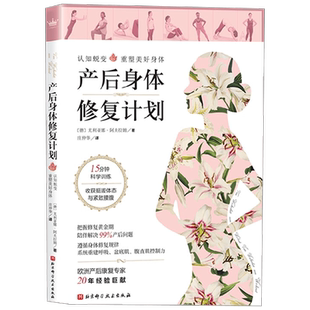 【正版书籍】产后身体修复计划 尤利亚娜•阿夫拉姆 著 孕产胎教