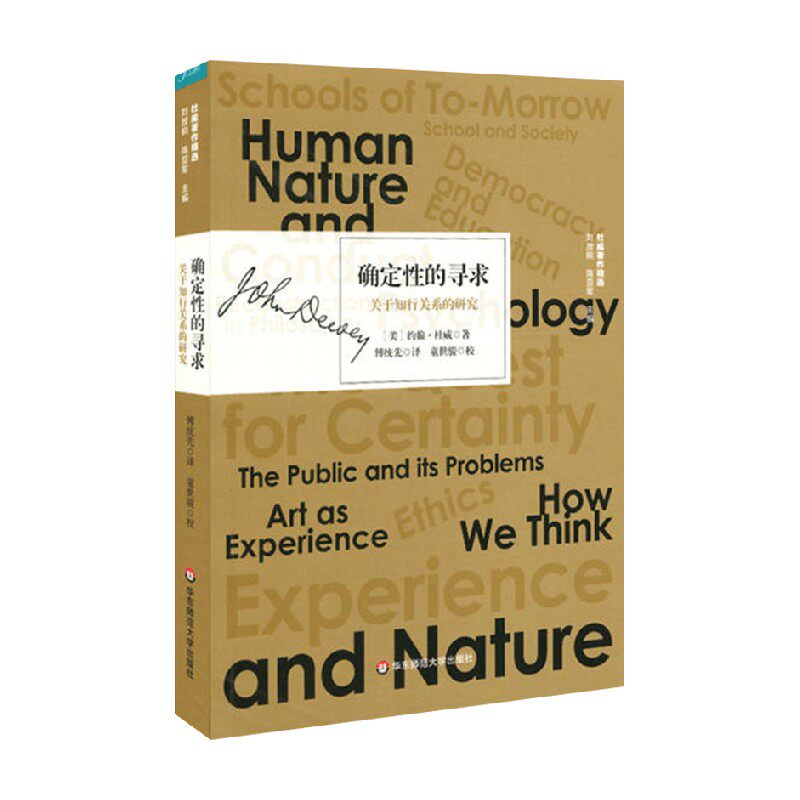 【正版书籍】确定性的寻求 关于知行关系的研究 约翰·杜威 著 哲学宗教