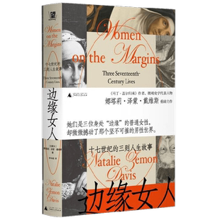 边缘女人 十七世纪的三则人生故事 娜塔莉·泽蒙·戴维斯 著 历史