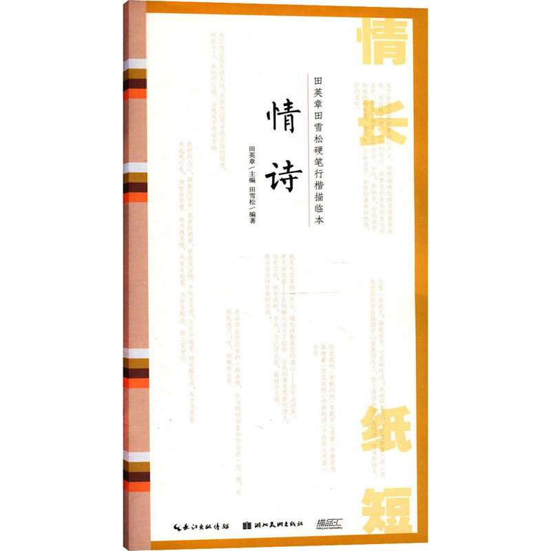 情诗 田英章,田雪松 编 书法/篆刻/字帖书籍 wxfx