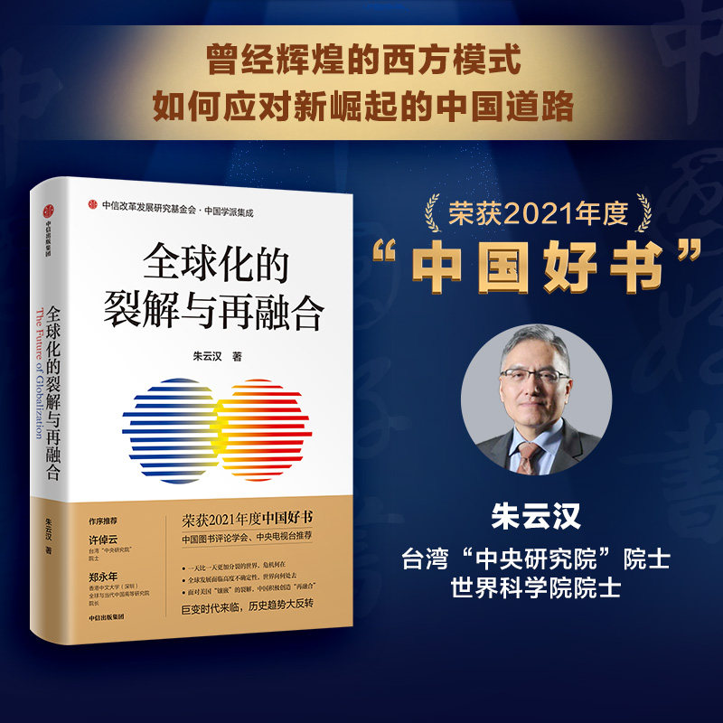 【2021中国好书】全球化的裂解与再融合朱云汉 著 许倬云郑永年作序推荐中国崛起 经济 正版书籍 中信出版