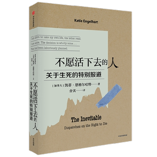 不愿活下去的人 关于生死的特别报道 Katie Engelhart著  四年跟踪 真实记录 那些曾经想一了百了的人 后来怎么样了