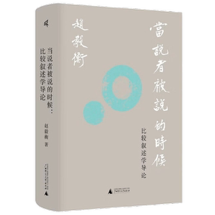 【正版书籍】当说者被说的时候 比较叙述学导论 赵毅衡 著 文学