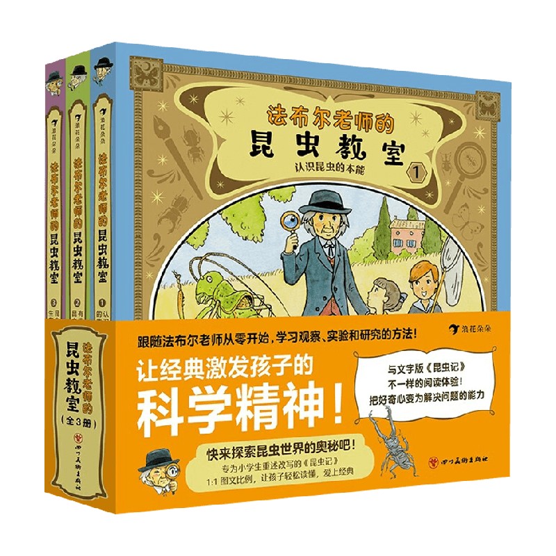 法布尔老师的昆虫教室全3册