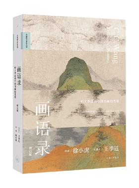 【正版书籍】画语录 听王季迁谈中国书画的笔墨 徐小虎 著 绘画