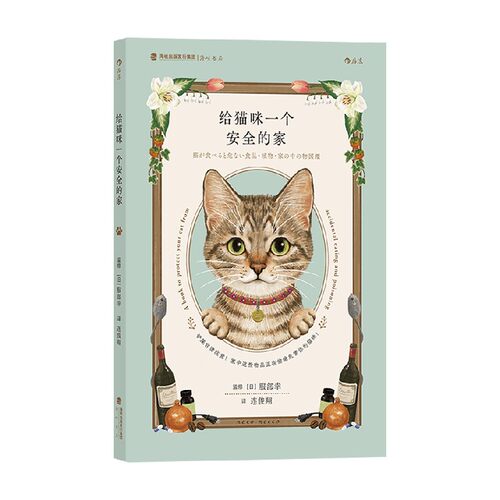给猫咪一个安全的家服部幸