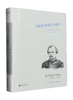 【正版书籍】陀思妥耶夫斯基 受难的岁月 约瑟夫·弗兰克 著 文学