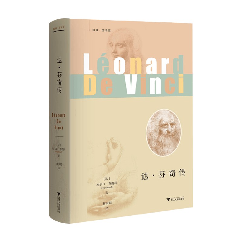 【正版书籍】达 芬奇传 塞尔日·布朗利 著 传记