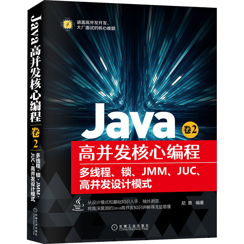 Java高并发核心编程卷2多线程、锁、JMM、JUC、高并发设计模式尼恩编程序设计（新） wxfx