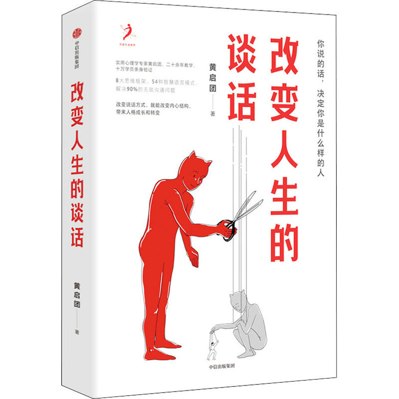 【正版书籍】改变人生的谈话 黄启团 著 别人怎么对你是你教的 沟通说话技巧 8大思维框架54种智慧语言模式解决90%的无效沟通问题