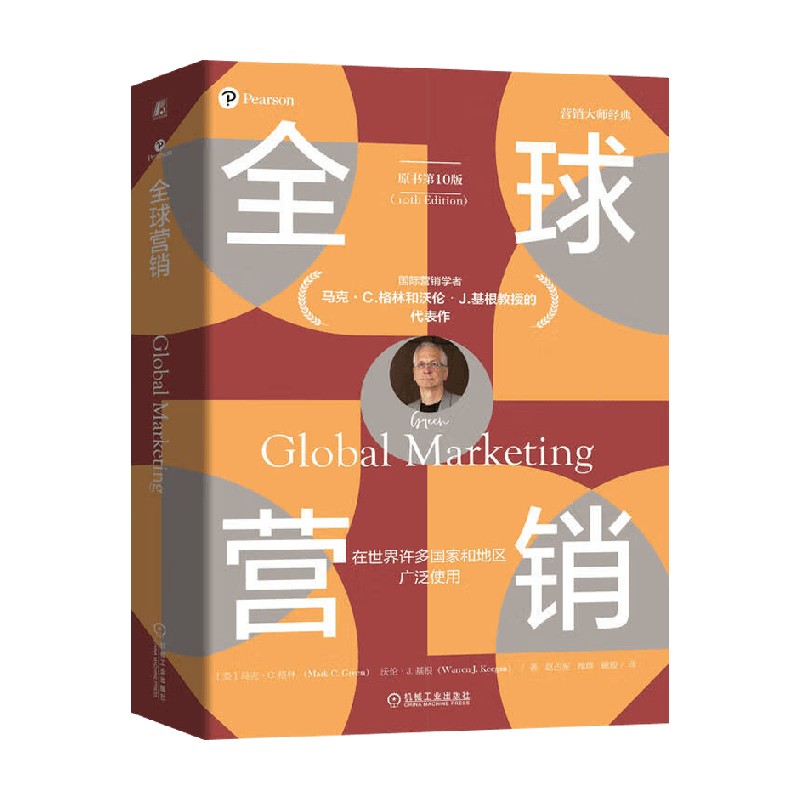 全球营销马克·C.格林管理