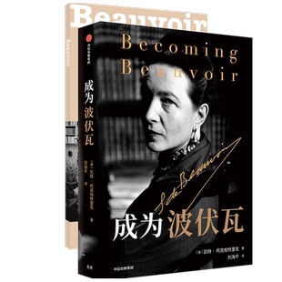 【正版书籍】成为波伏瓦 成为波伏娃呈现波伏瓦个人细节 梁鸿、毛尖、黄昱宁、张莉共同推荐