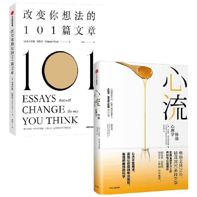 【正版书籍】心流+改变你想法的101篇文章 套装2册 布里安娜·威斯特 著 励志