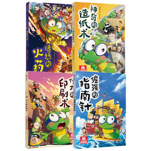 【正版书籍】7-14岁 小书虫漫画四大发明系列套装4册 愤怒的火药+神奇的造纸术+伟大的印刷术+倔强的指南针 李建平著