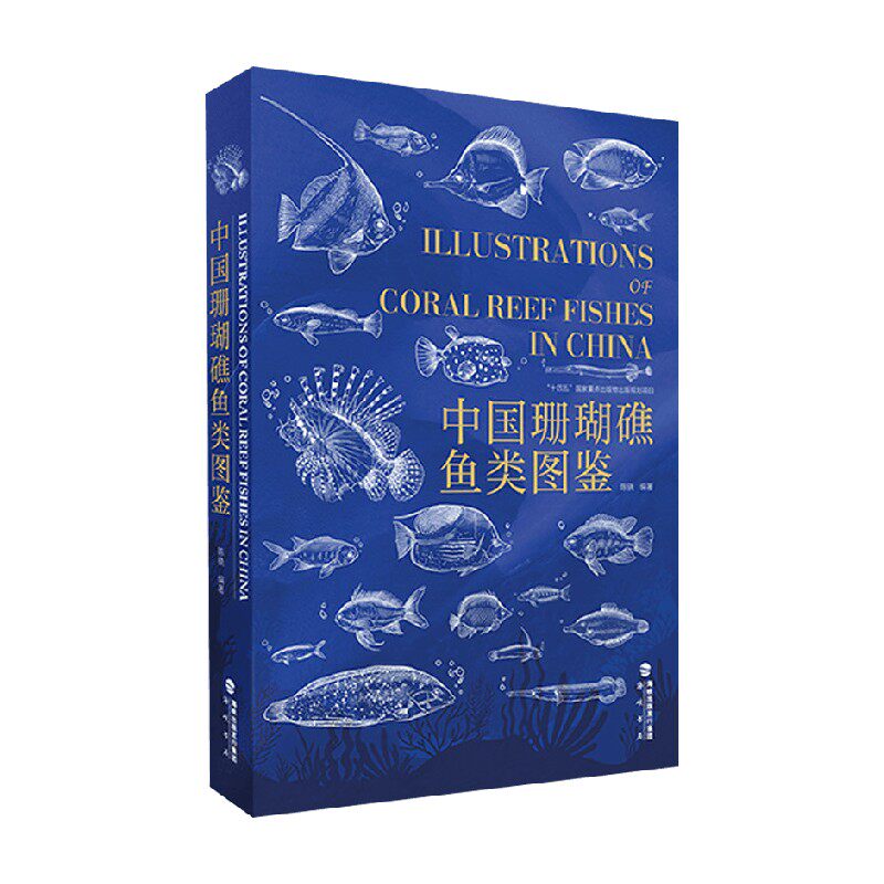 中国珊瑚礁鱼类图鉴 陈骁 编著 科学与自然