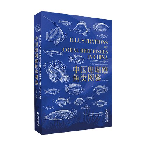 中国珊瑚礁鱼类图鉴陈骁