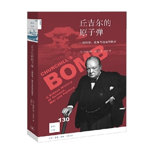 战争与政治 历史 书籍 著 格雷厄姆法米罗 秘史 一部科学 原子弹 丘吉尔 正版
