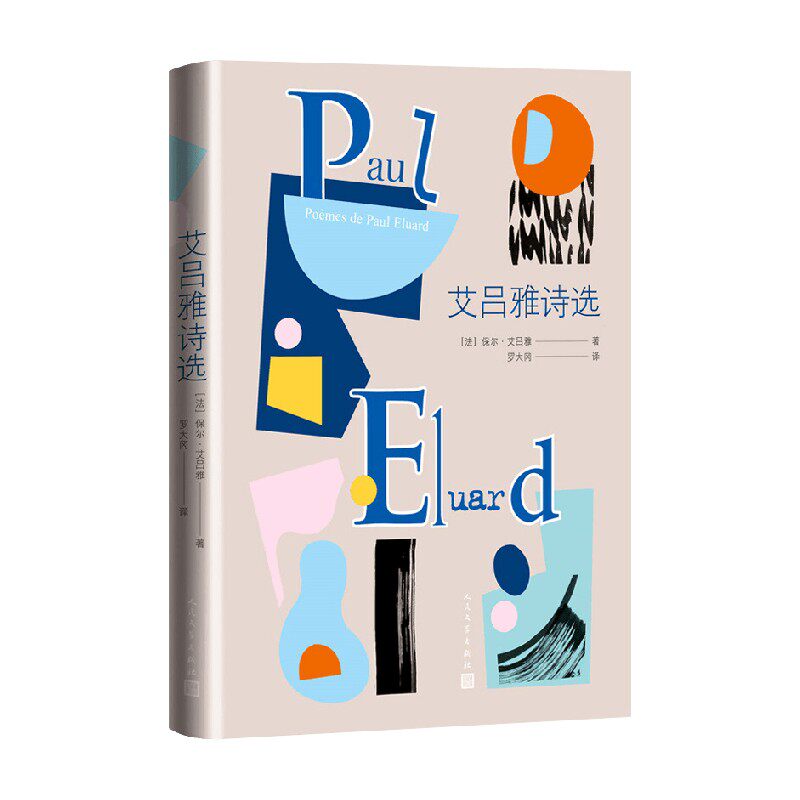 【正版书籍】艾吕雅诗选 保尔·艾吕雅 著 文学